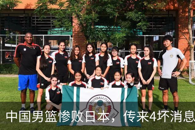 中国男篮惨败日本，传来4坏消息1好消息，防守崩盘 郭士强或下课
