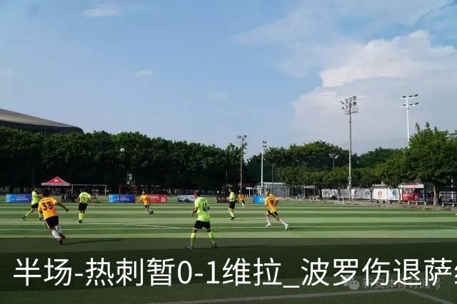 半场-热刺暂0-1维拉 波罗伤退萨维奥错失良机铃木彩艳连续扑救
