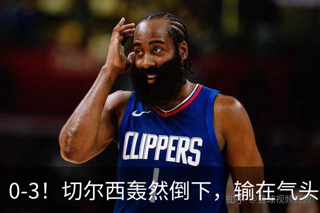 0-3！切尔西轰然倒下，输在气头上，以前捧得高，现在摔得重